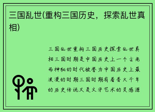 三国乱世(重构三国历史，探索乱世真相)
