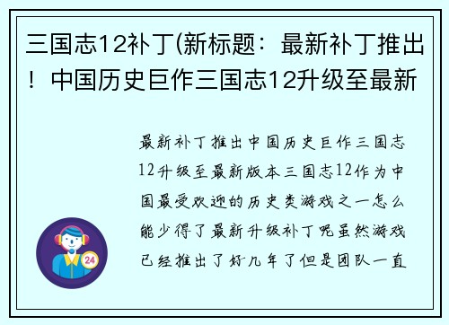 三国志12补丁(新标题：最新补丁推出！中国历史巨作三国志12升级至最新版本)