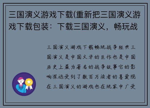 三国演义游戏下载(重新把三国演义游戏下载包装：下载三国演义，畅玩战争经典)