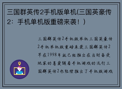 三国群英传2手机版单机(三国英豪传2：手机单机版重磅来袭！)