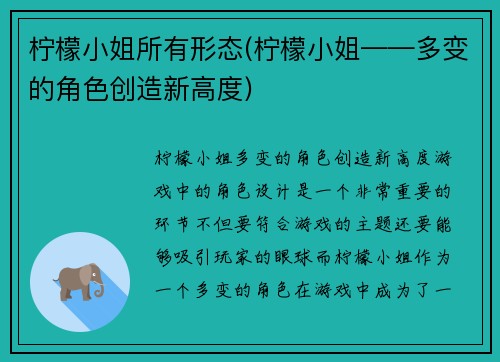 柠檬小姐所有形态(柠檬小姐——多变的角色创造新高度)