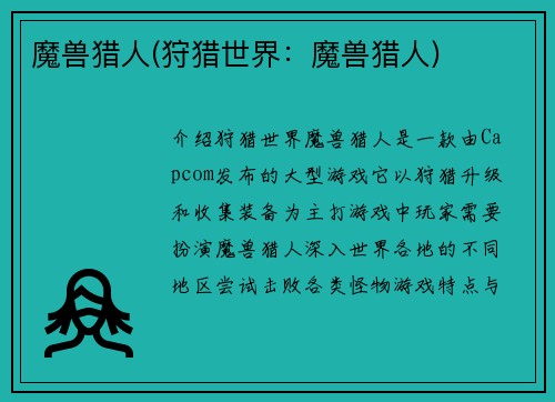 魔兽猎人(狩猎世界：魔兽猎人)