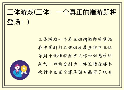 三体游戏(三体：一个真正的端游即将登场！)