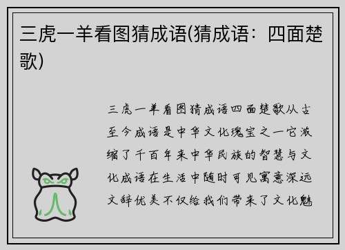 三虎一羊看图猜成语(猜成语：四面楚歌)