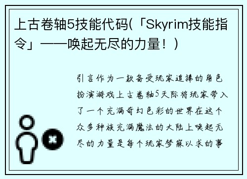 上古卷轴5技能代码(「Skyrim技能指令」——唤起无尽的力量！)