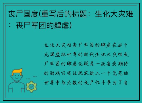 丧尸国度(重写后的标题：生化大灾难：丧尸军团的肆虐)