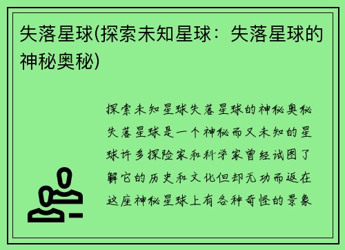 失落星球(探索未知星球：失落星球的神秘奥秘)