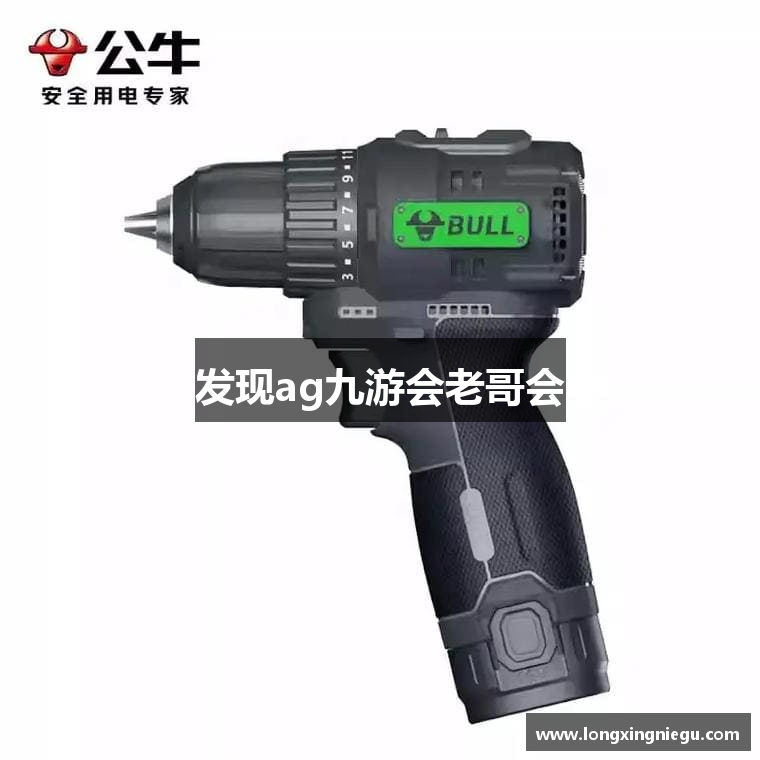 发现ag九游会老哥会